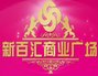 新百匯廣場(chǎng)