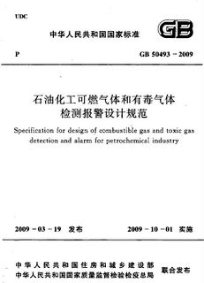 GB50493-2009石油化工可燃氣體和有毒氣體檢測報警設(shè)計規(guī)范-總則