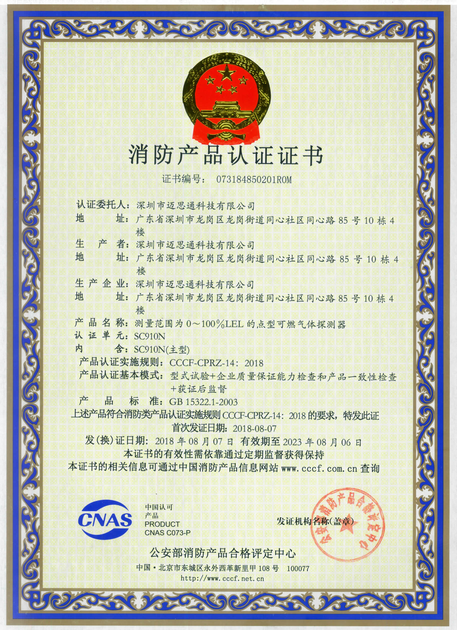 燃?xì)鈭?bào)警器SC910N18年認(rèn)證新證書